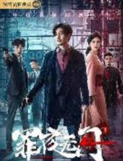 罪夜无间