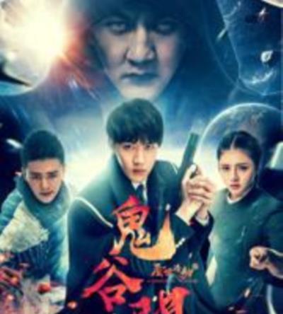 鬼谷门第一季