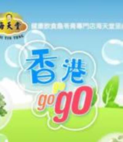 香港GoGoGo