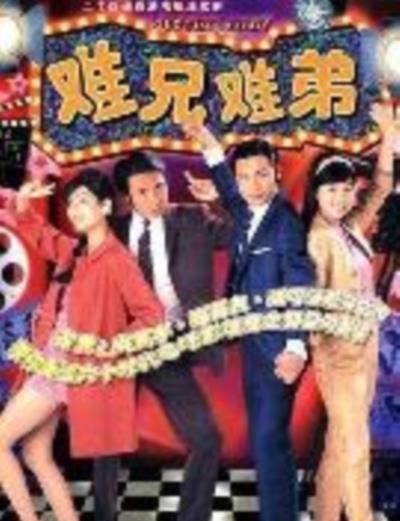 难兄难弟[国语]