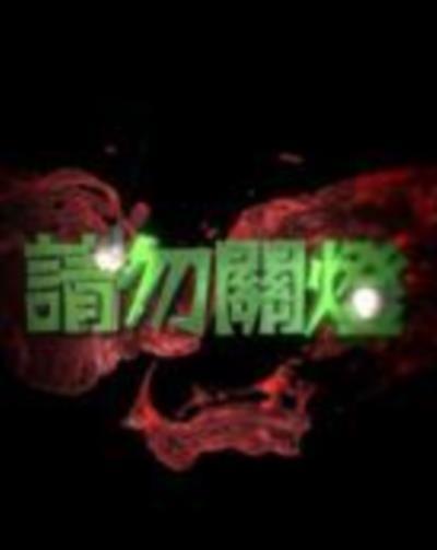 请勿关灯粤语