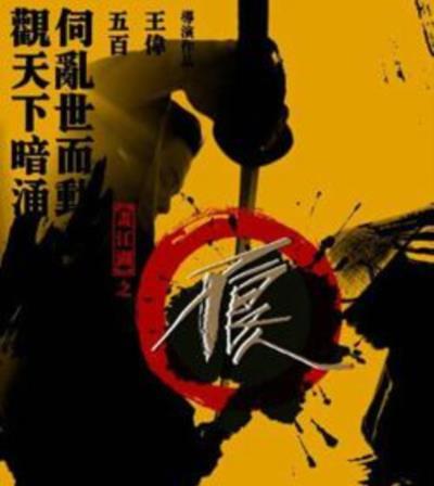 画江湖之不良人真人版