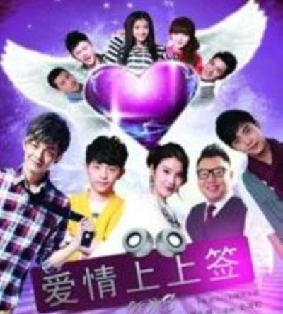爱情上上签