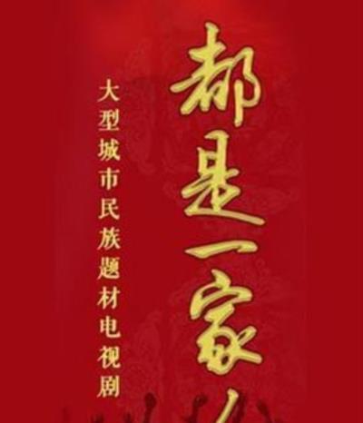 都是一家人