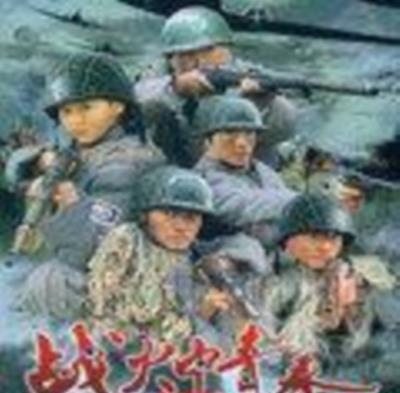 战火中的青春/敢死连