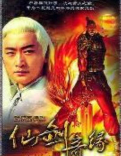仙剑奇缘