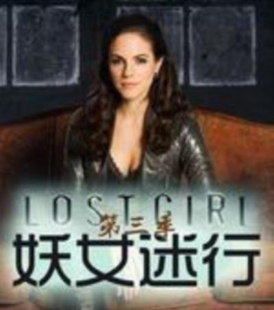 妖女迷行第三季
