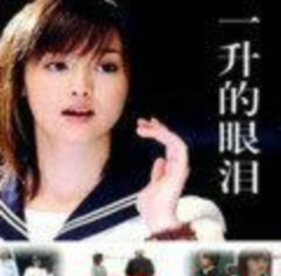 一公升的眼泪