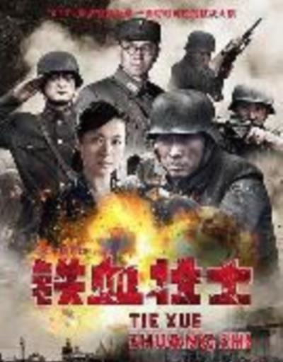 铁血壮士