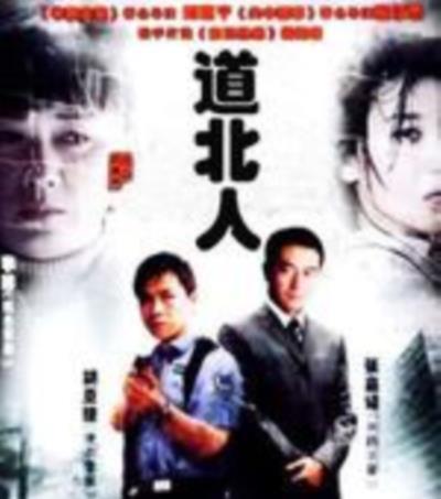 道北人