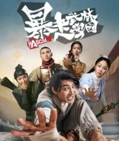 暴走武林学园第一季