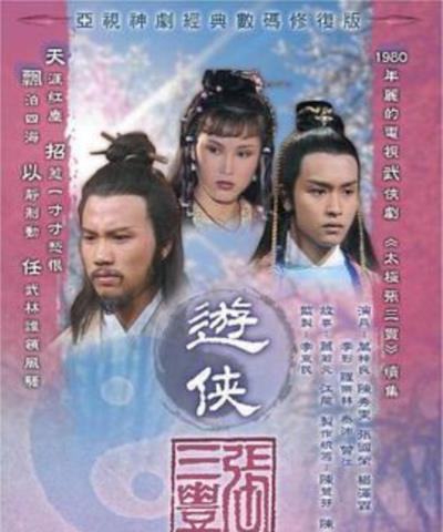 游侠张三丰[国语]