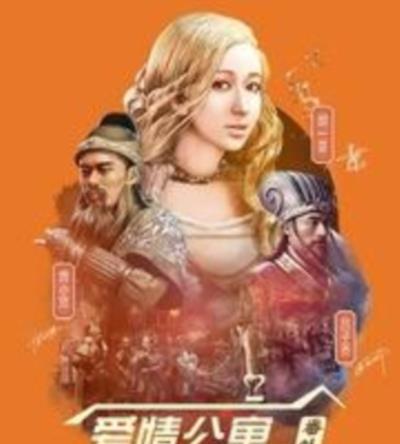 爱情公寓番外篇