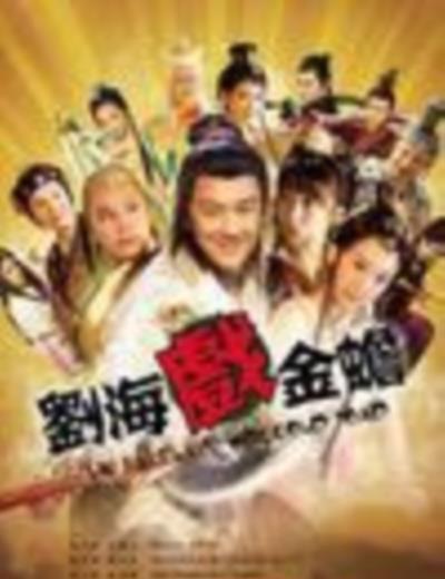 刘海戏金蟾/宝珠奇缘