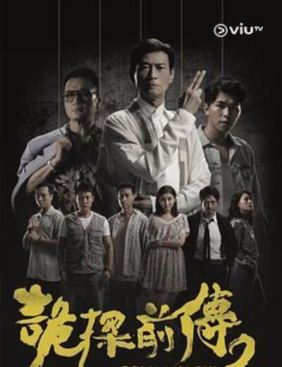 诡探前传