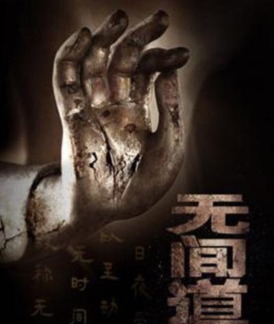 无间道3