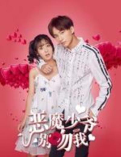 恶魔少爷别吻我