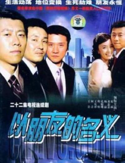 以朋友的名义
