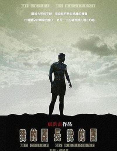 我的团长我的团