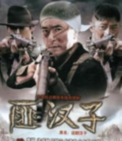 匪汉子