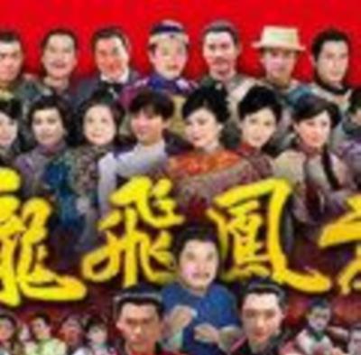 龙飞凤舞