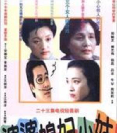 婆婆媳妇小姑