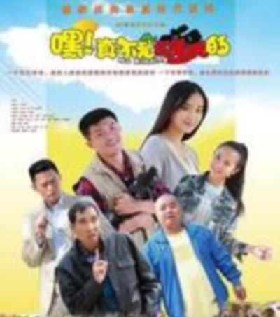 嘿真不是闹着玩的