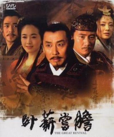 卧薪尝胆