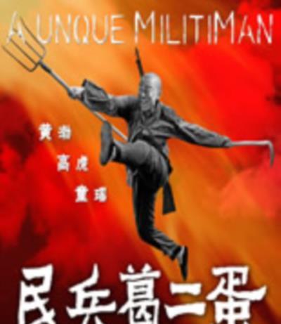 民兵葛二蛋