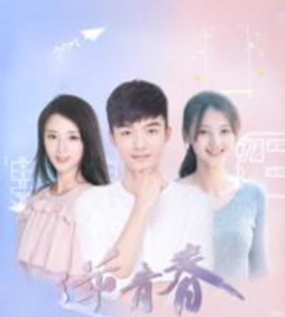 逆青春第一季