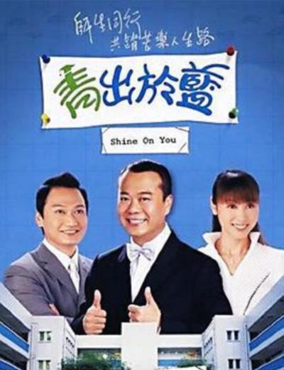 青出于蓝