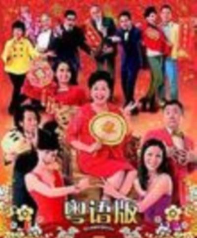 新抱喜相逢[粤语]