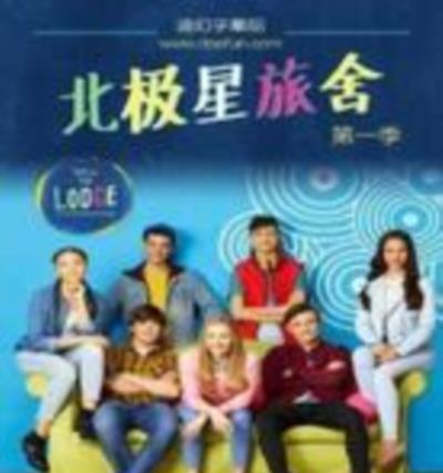北极星旅舍第一季