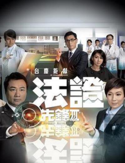 法证先锋3国语