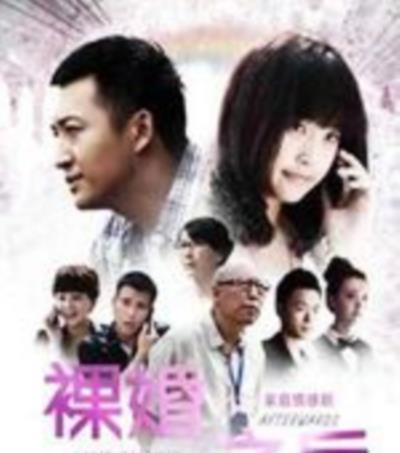 裸婚之后/半婚男女