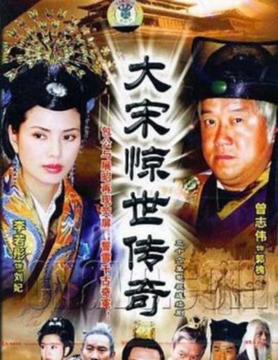 大宋惊世传奇