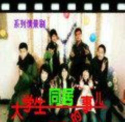 大学生同居事儿