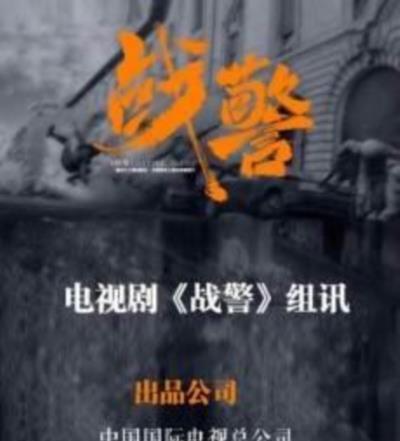 战警