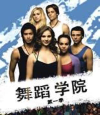 舞蹈学院第一季