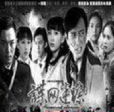 血色迷踪/谍网迷踪