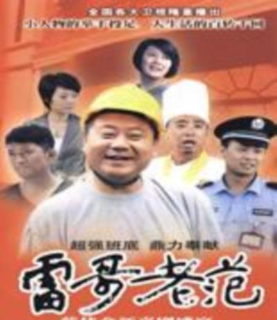雷哥老范