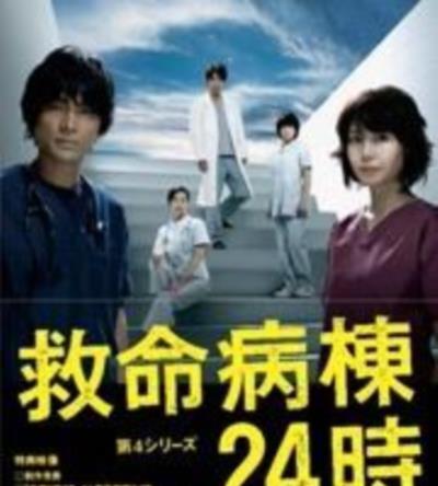 救命病栋24小时第四季