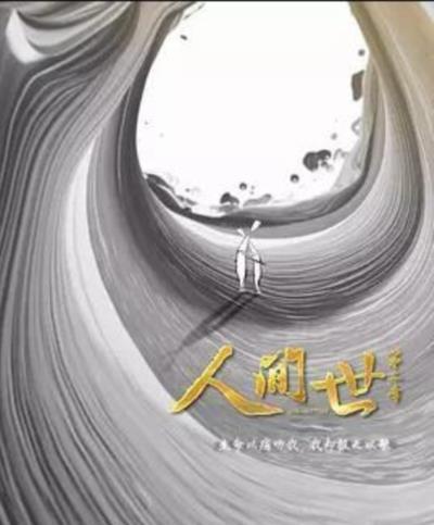 人间世第二季