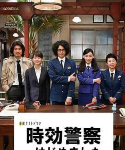 时效警察开始了
