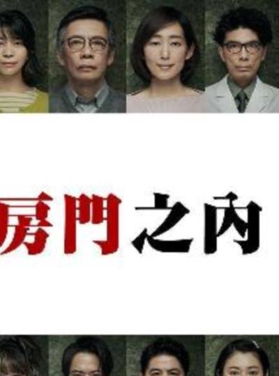 轮到你了番外篇房门之内