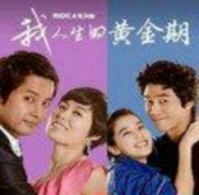 我人生的黄金期