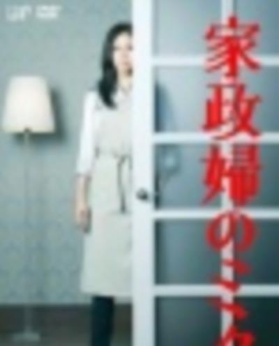 女管家三田/家政妇三田