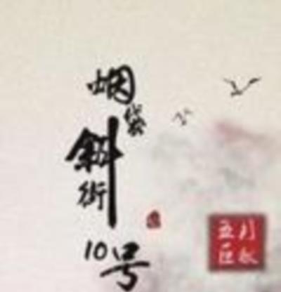 烟袋斜街10号