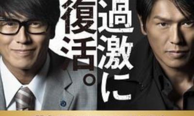 特命系长只野仁2018