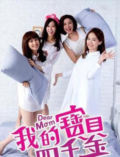 我的宝贝四千金